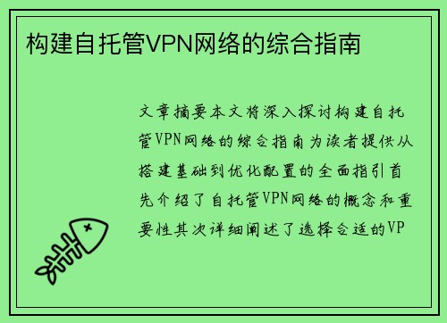 构建自托管VPN网络的综合指南