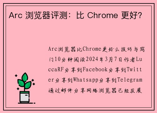 Arc 浏览器评测：比 Chrome 更好？