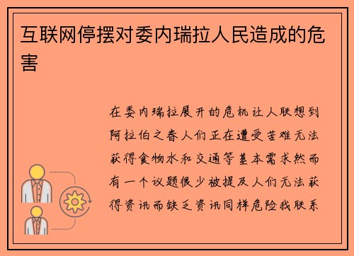 互联网停摆对委内瑞拉人民造成的危害 