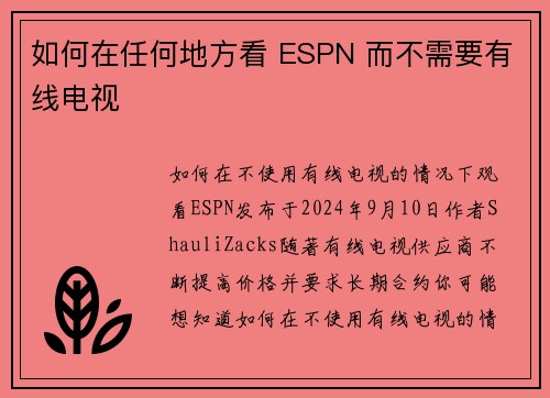 如何在任何地方看 ESPN 而不需要有线电视