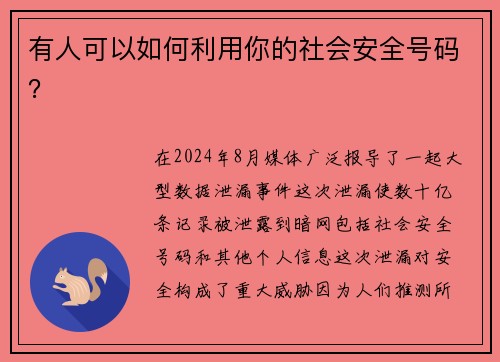 有人可以如何利用你的社会安全号码？